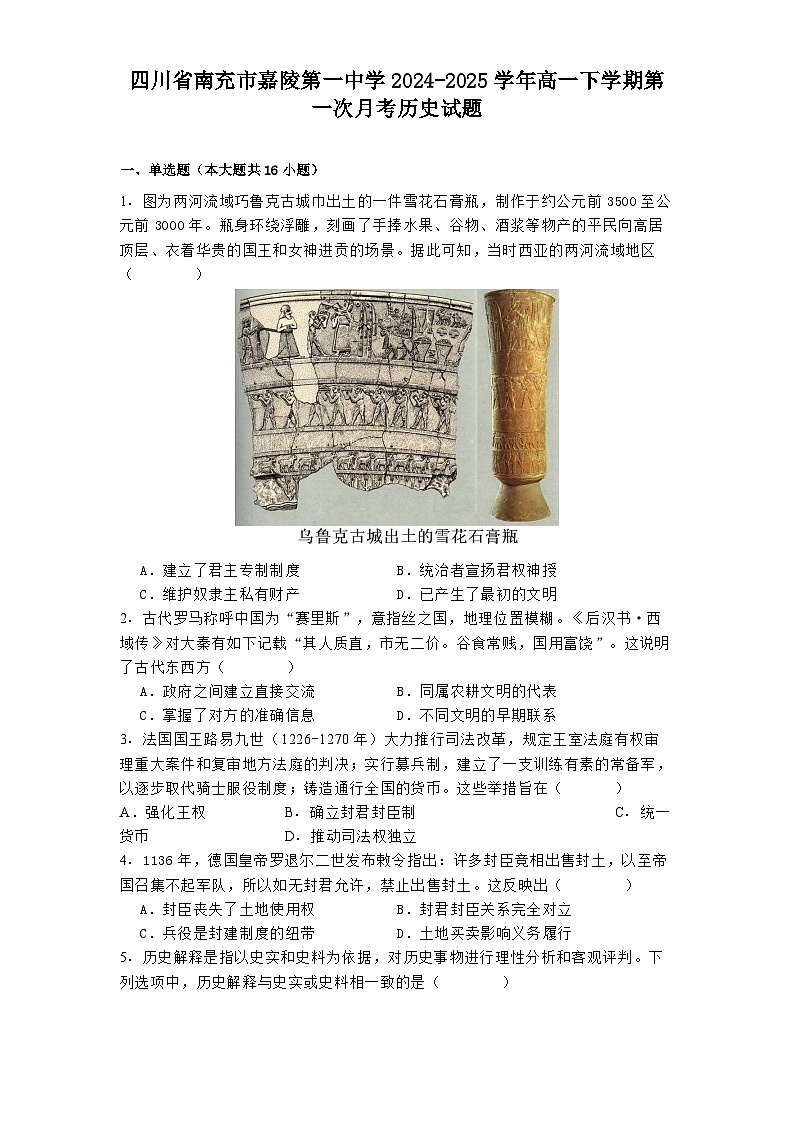 四川省南充市嘉陵第一中学2024-2025学年高一下学期第一次月考历史试题（解析版）第1页