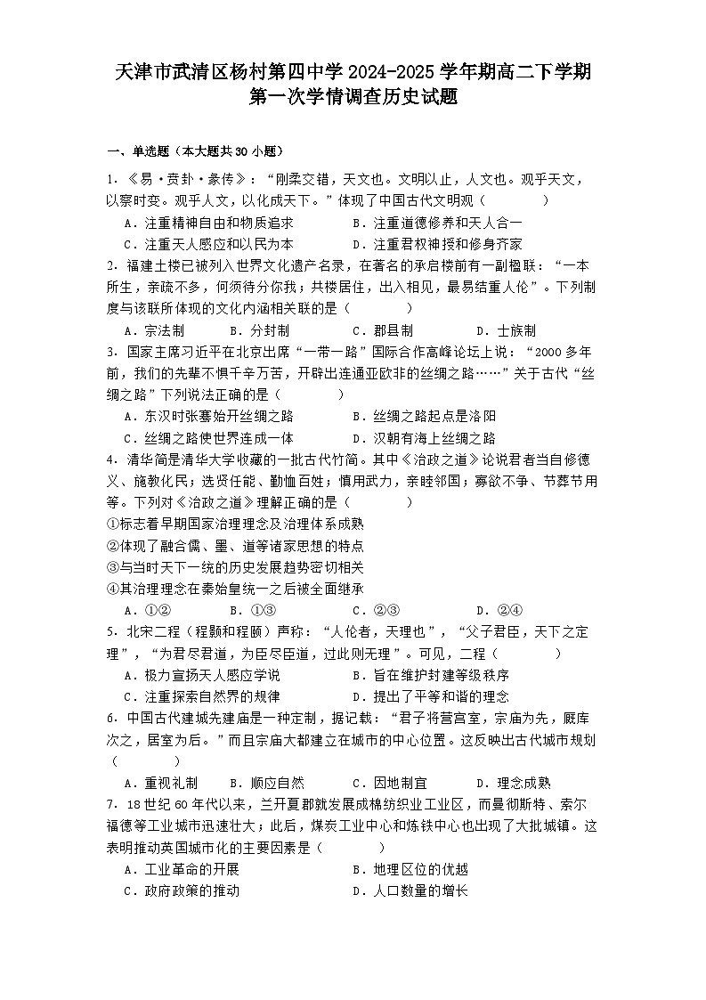 天津市武清区杨村第四中学2024-2025学年期高二下学期第一次学情调查历史试题（解析版）第1页