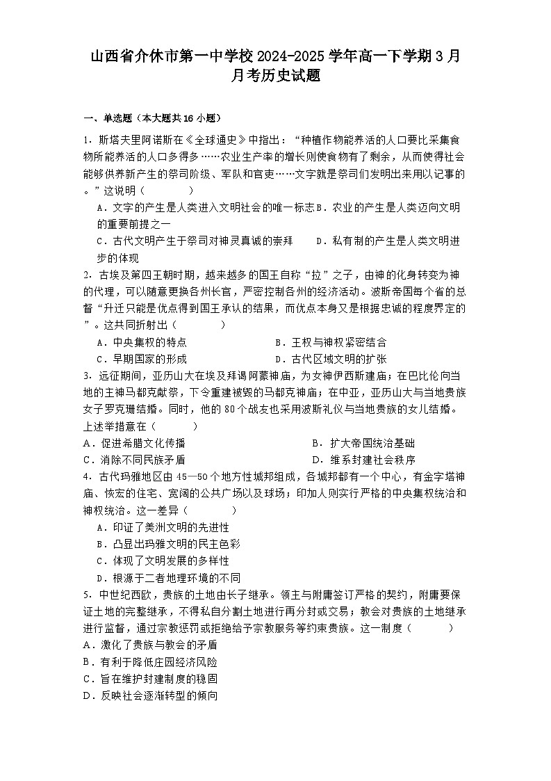 山西省介休市第一中学校2024-2025学年高一下学期3月月考历史试题（解析版）第1页