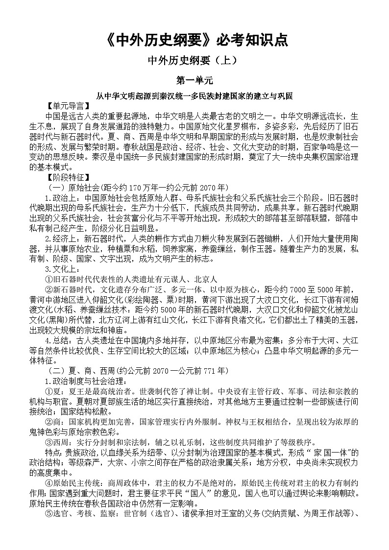 高中历史2025届高考《中外历史纲要》必考知识点整理第1页