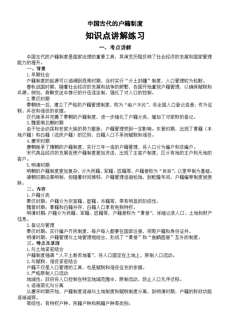 高中历史2025届高考中国古代的户籍制度知识点（含考点练习题）第1页