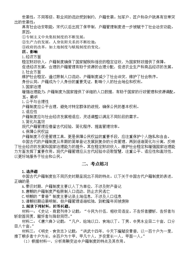 高中历史2025届高考中国古代的户籍制度知识点（含考点练习题）第2页