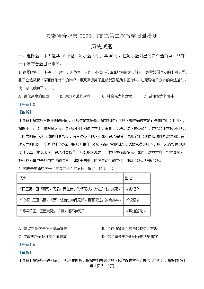 安徽省合肥市2025届高三下学期二模试题 历史 含解析第1页