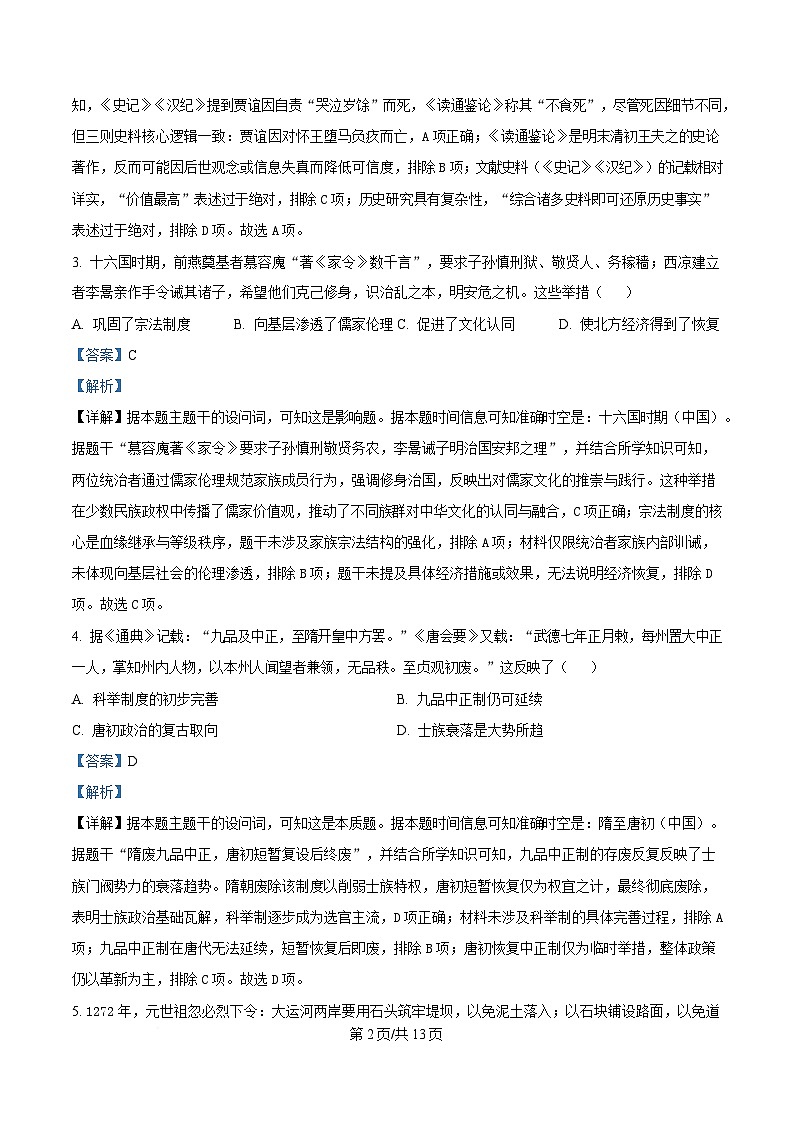 安徽省合肥市2025届高三下学期二模试题 历史 含解析第2页