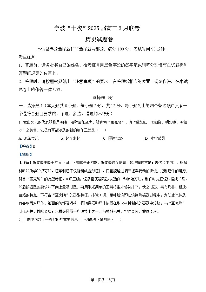 浙江省宁波十校2025届高三下学期3月联考试题  历史  含解析第1页