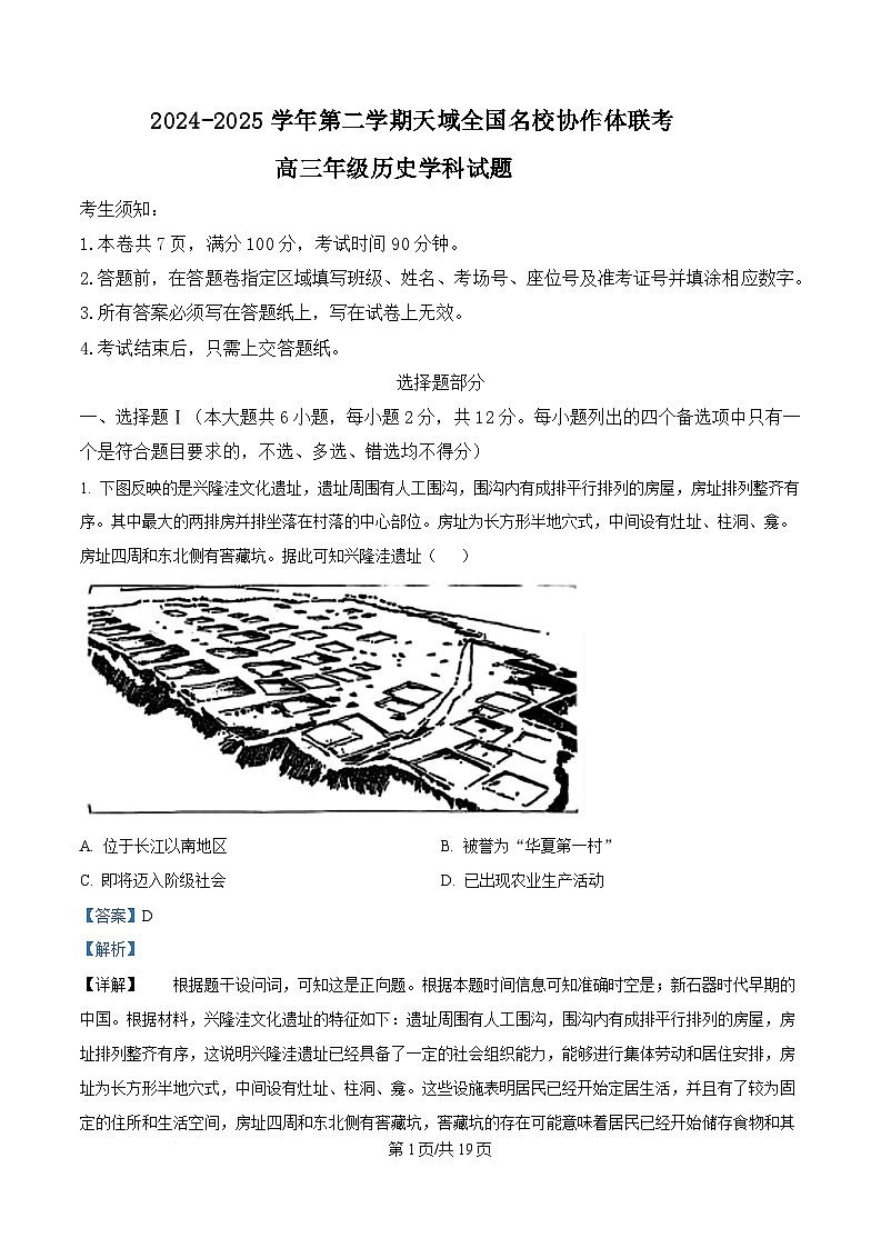 浙江省天域全国名校协作体2024-2025学年高三下学期3月联考试题 历史 含解析第1页