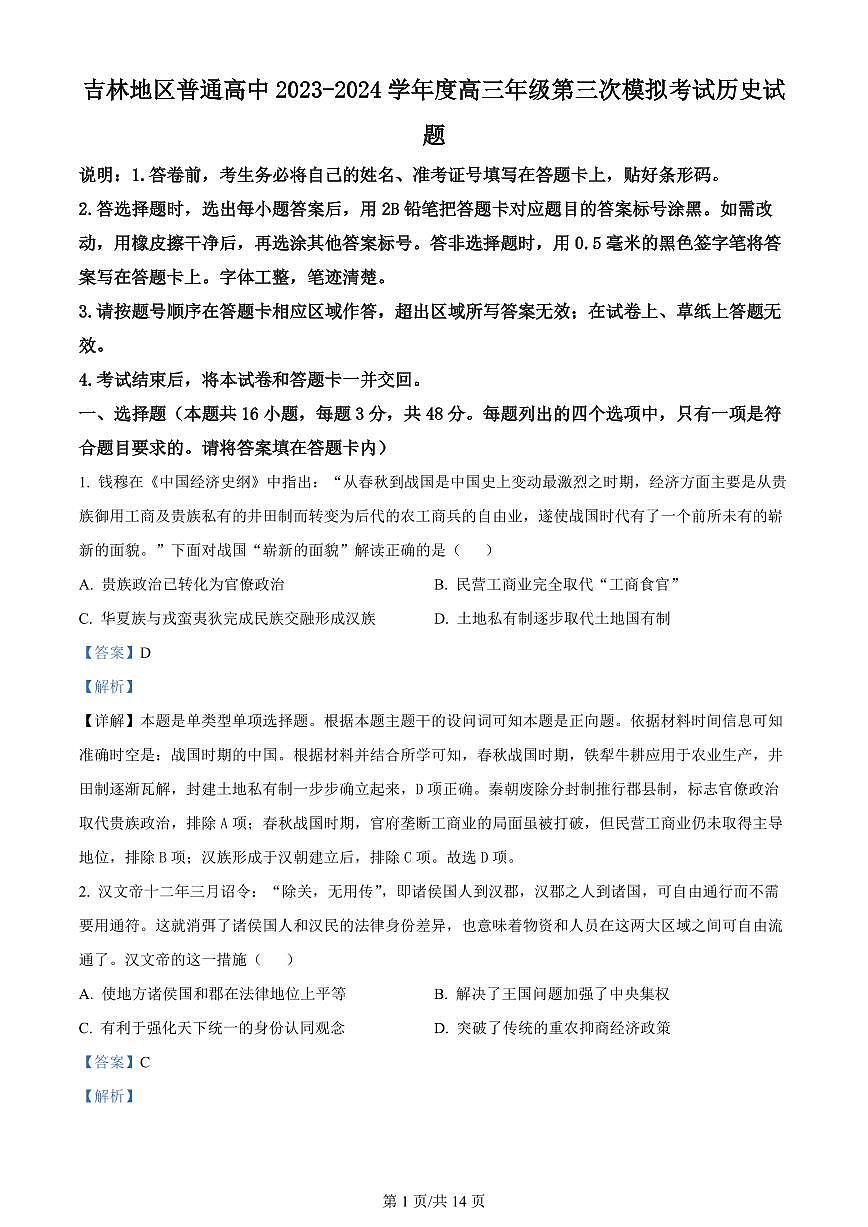 2024届吉林省吉林地区普通高中高三三模考试-历史试卷（含答案）第1页