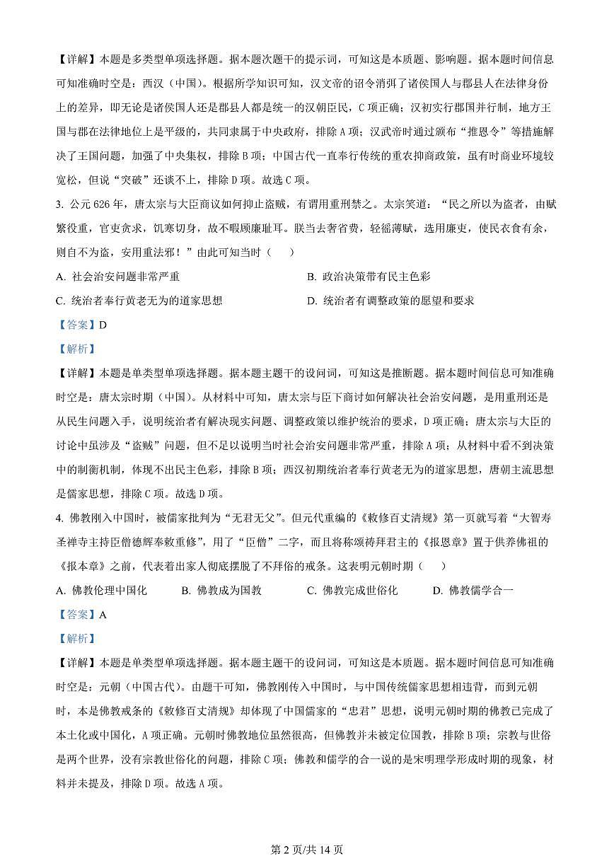 2024届吉林省吉林地区普通高中高三三模考试-历史试卷（含答案）第2页