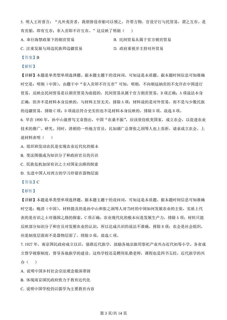 2024届吉林省吉林地区普通高中高三三模考试-历史试卷（含答案）第3页