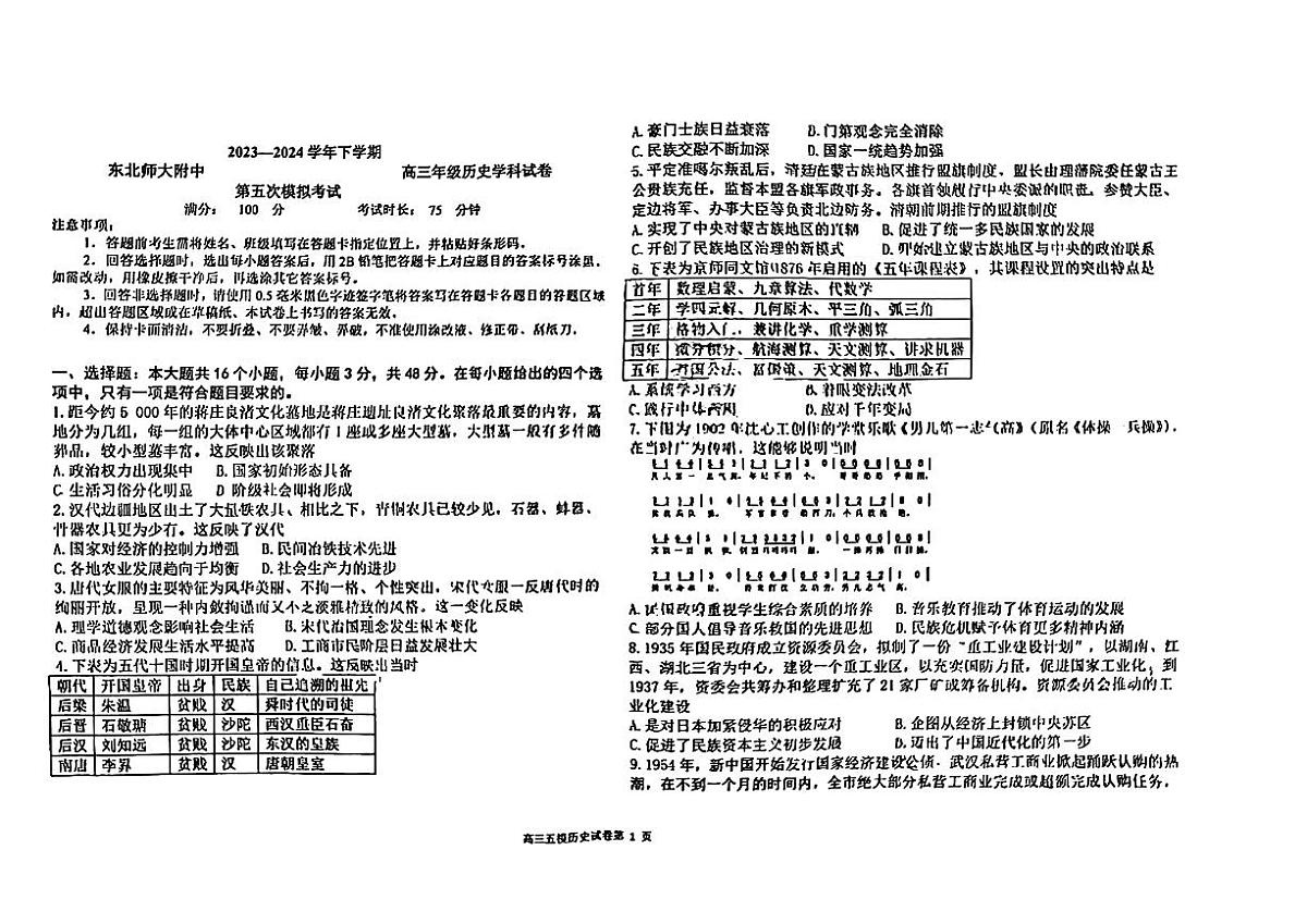 2024届吉林省东北师大附中高三第五次模拟-历史试卷（含答案）第1页