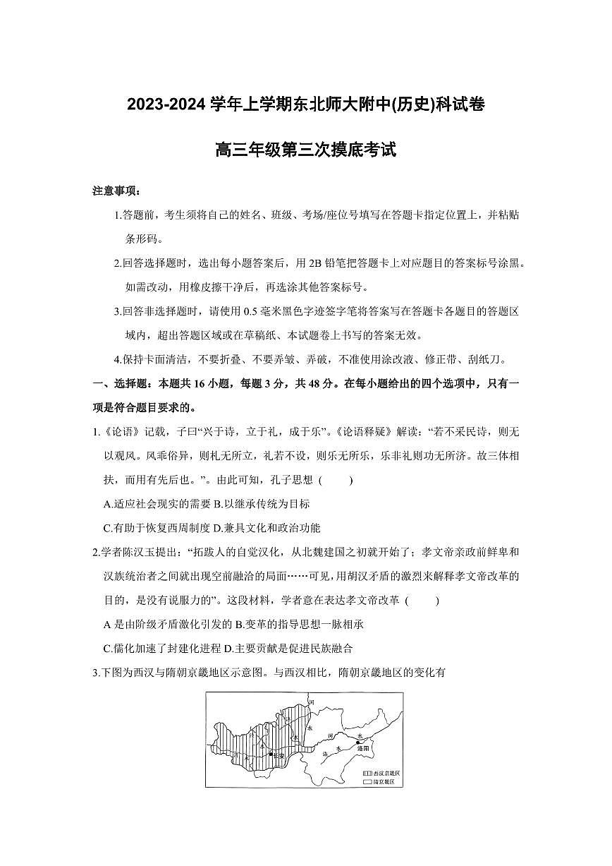 2024届吉林东北师范大学附属中学高三上学期第三次摸底考试(12月)-历史试题（含答案）第1页