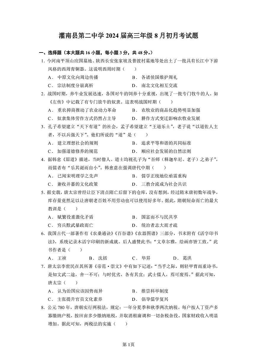 2024届江苏连云港灌南二中高三上（8月阶段测一）-历史试题（含答案）第1页