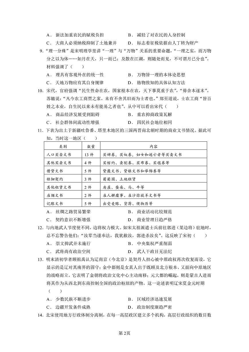 2024届江苏连云港灌南二中高三上（8月阶段测一）-历史试题（含答案）第2页