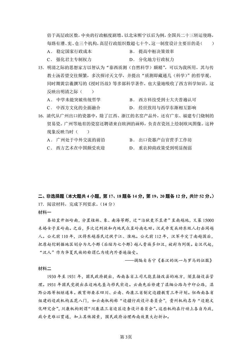 2024届江苏连云港灌南二中高三上（8月阶段测一）-历史试题（含答案）第3页