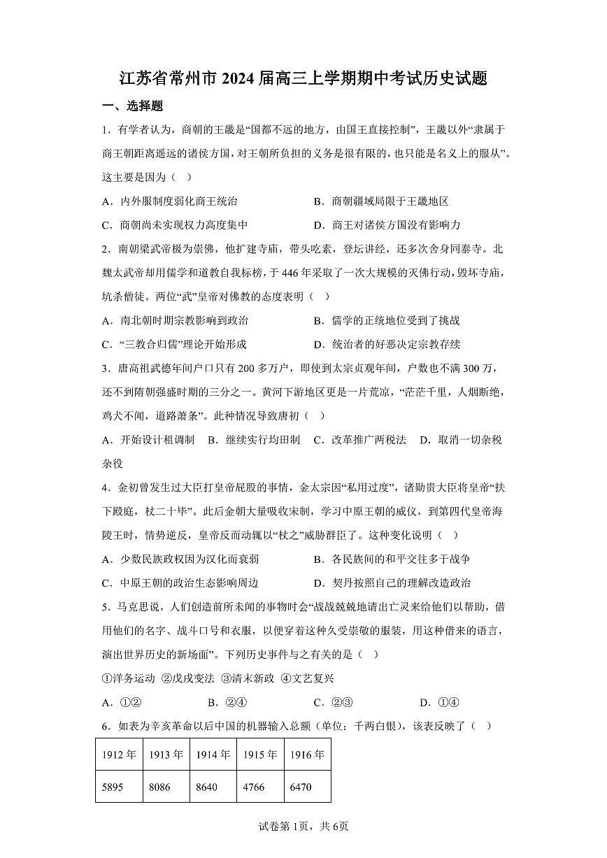 2024届江苏省常州市高三上学期期中学业水平监测(11月)-历史试题（含答案）第1页