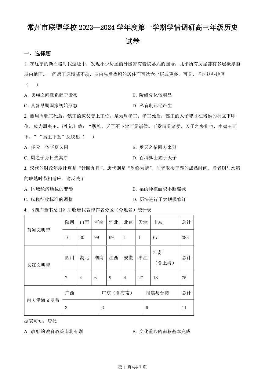 2024届江苏省常州市联盟学校高三上学期10月学情调研-历史试题（含答案）第1页