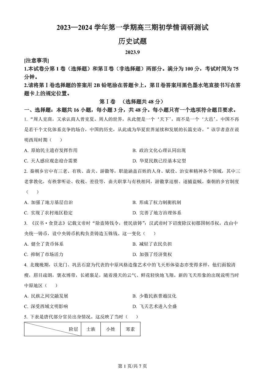 2024届江苏省高邮市高三上学期开学调研测试-历史试题（含答案）第1页