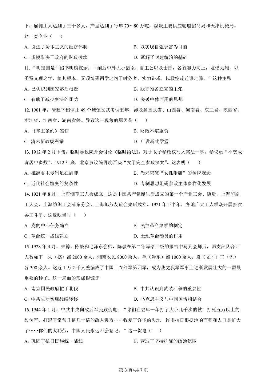 2024届江苏省高邮市高三上学期开学调研测试-历史试题（含答案）第3页