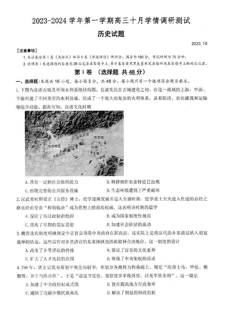 2024届江苏省高邮市高三上学期10月学情调研测试-历史试题（含答案）第1页