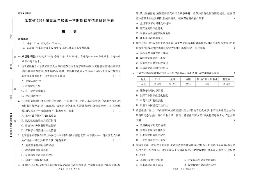 2024届江苏省高三上学期开学调研迎考-历史试题（含答案）第1页