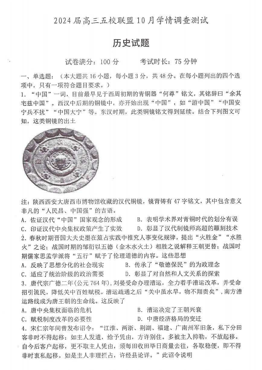 2024届江苏省淮安市五校联盟高三上学期10月学情调查测试-历史试题（含答案）第1页