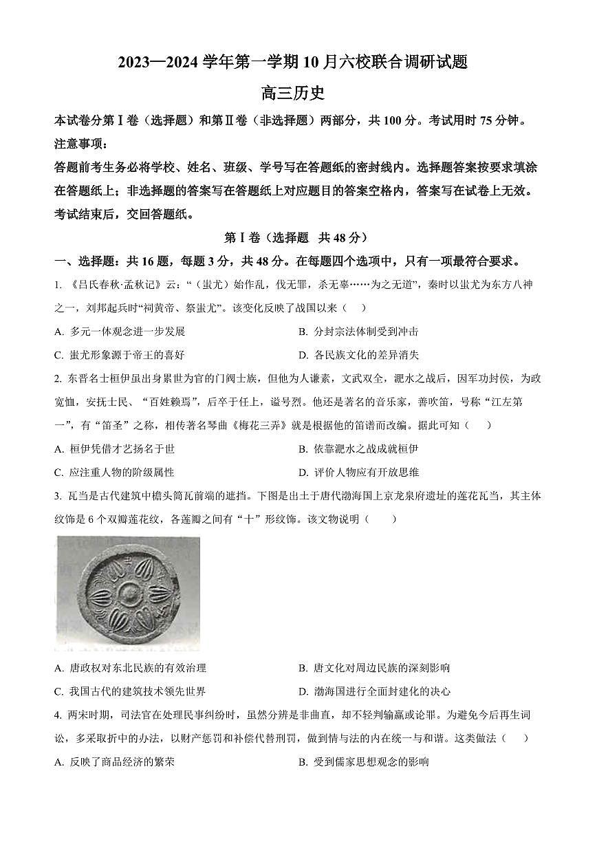 2024届江苏省南京市六校联合体高三上学期10月联合调研-历史试题（含答案）第1页