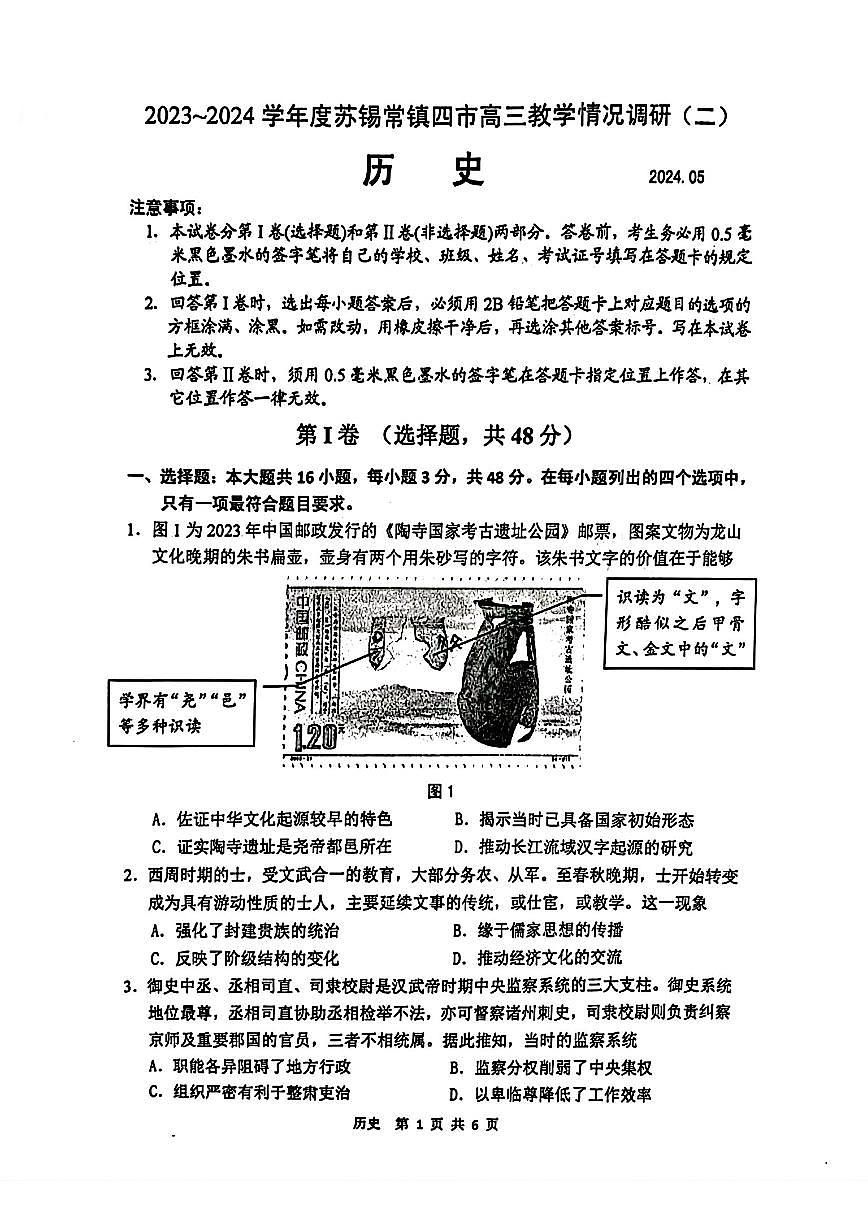 2024届江苏省苏锡常镇高三二模-历史试卷（含答案）第1页