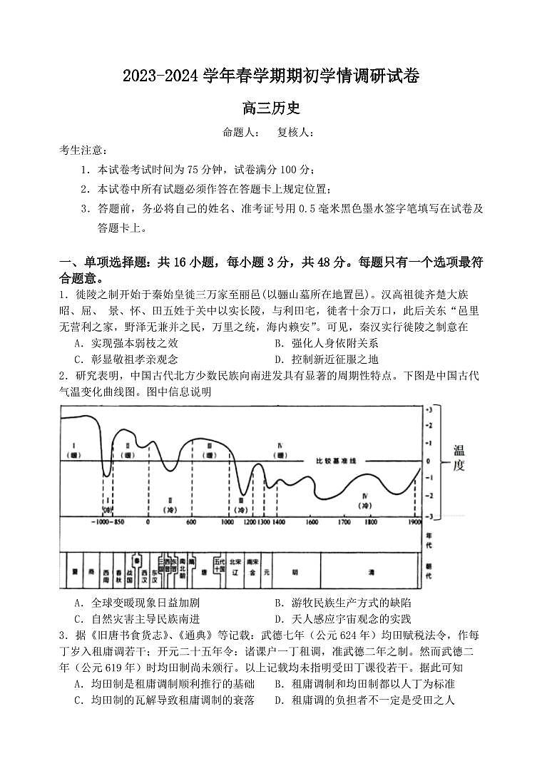 2024届江苏省无锡市四校高三下学期开学调研(2月)-历史试题（含答案）第1页