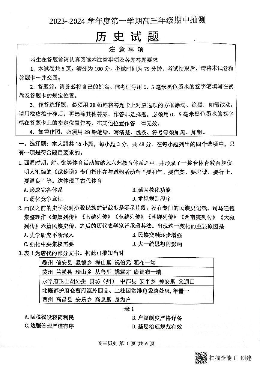 2024届江苏省徐州市高三上学期11月期中考试-历史试题（含答案）第1页