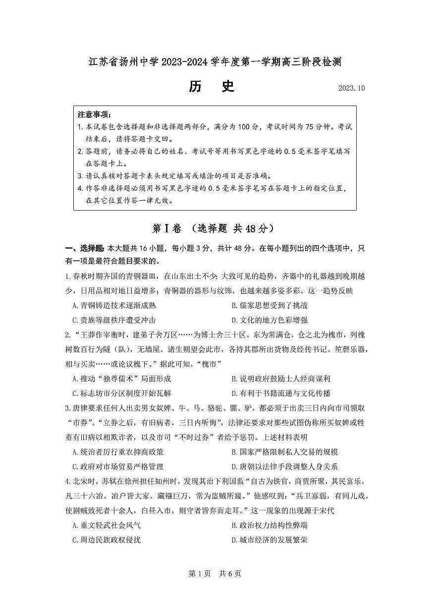 2024届江苏省扬州中学高三上学期10月月考-历史试题（含答案）第1页