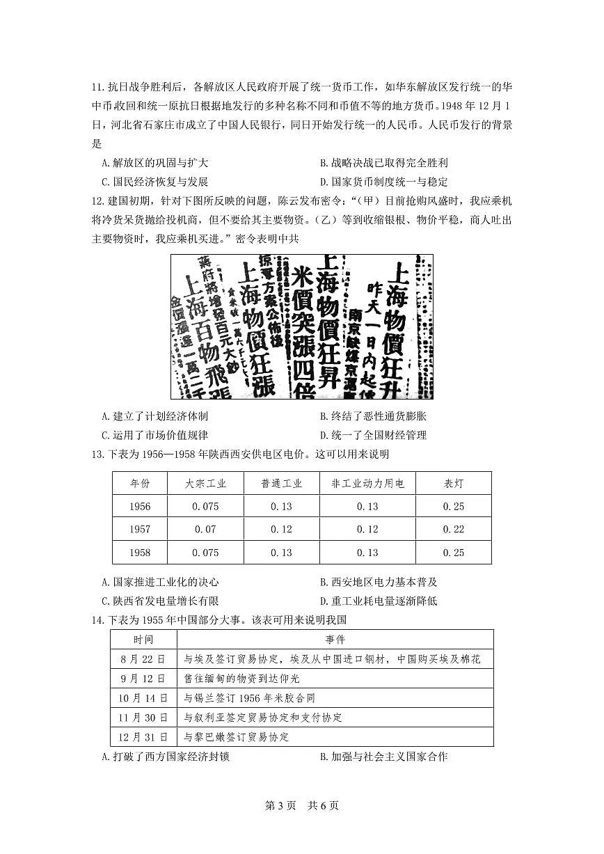 2024届江苏省扬州中学高三上学期10月月考-历史试题（含答案）第3页