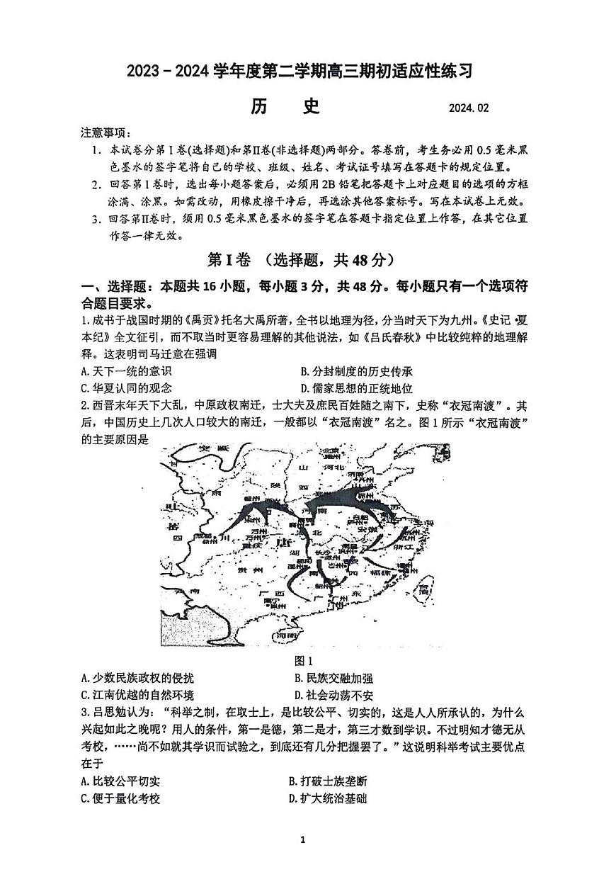 2024届江苏省镇江市高三下学期开学考适应性练习（3月）-历史试卷（含答案）第1页
