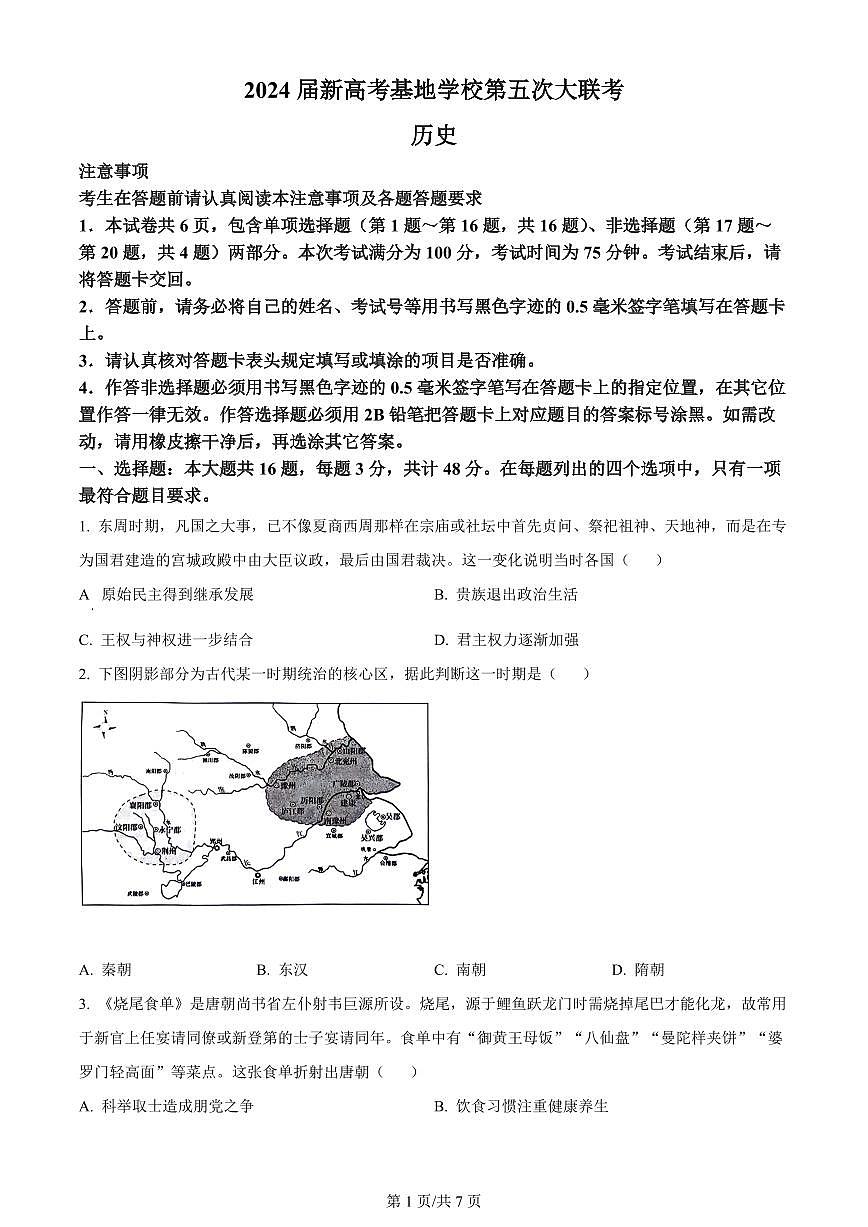 2024届江苏新高考基地高三第五次大联考-历史试卷（含答案）第1页