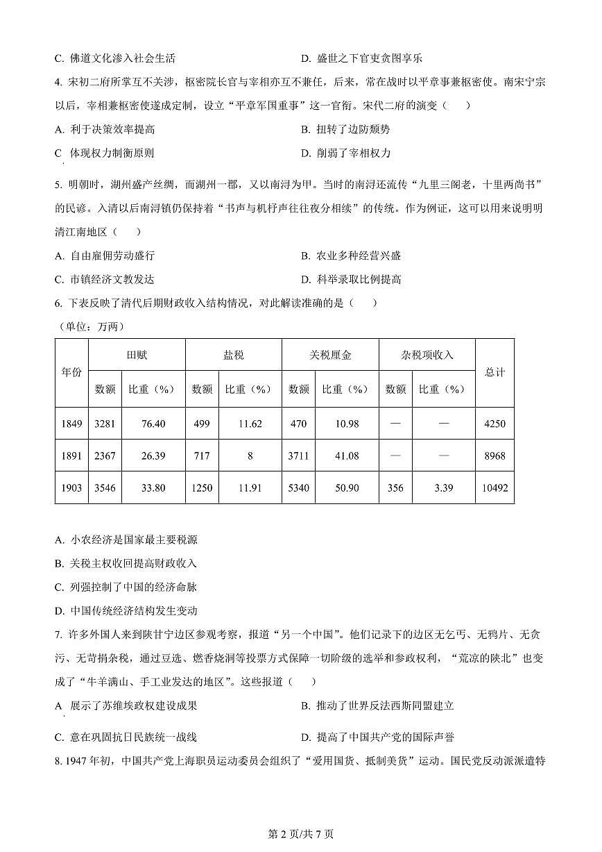 2024届江苏新高考基地高三第五次大联考-历史试卷（含答案）第2页