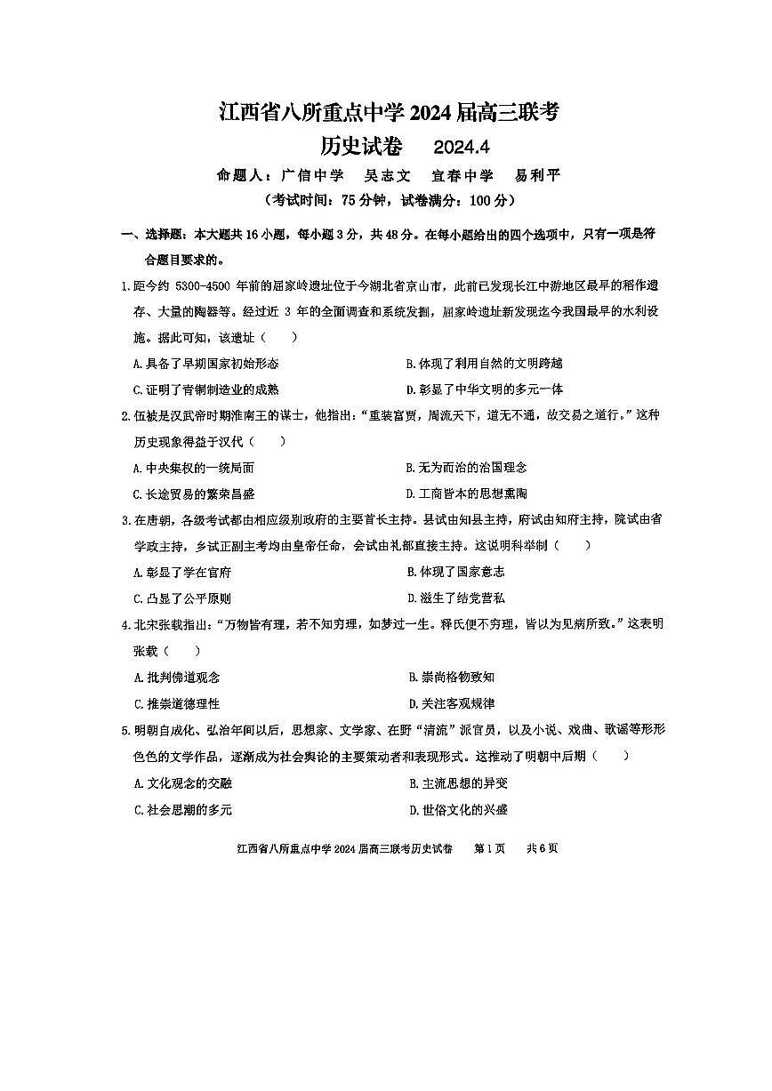 2024届江西省八所重点中学高三下学期4月联考-历史试卷（含答案）第1页