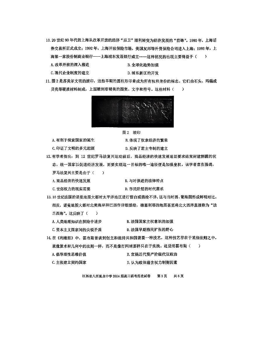 2024届江西省八所重点中学高三下学期4月联考-历史试卷（含答案）第3页