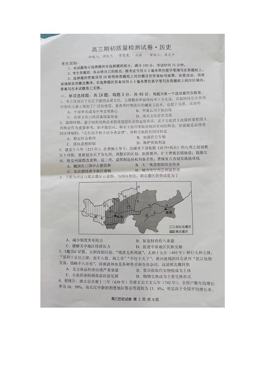 2024届江苏省镇江高三上学期开学考试-历史试题（含答案）第1页