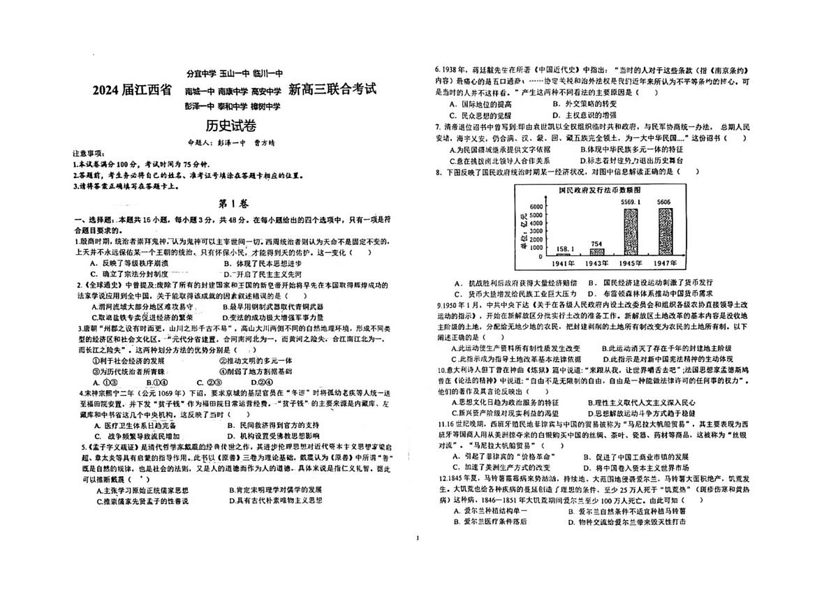 2024届江西省九校联盟新高三上学期8月联合考试-历史试题（含答案）第1页