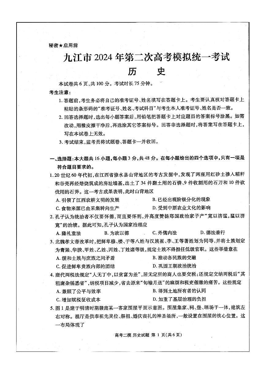 2024届江西省九江市高三下学期二模-历史试卷（含答案）第1页