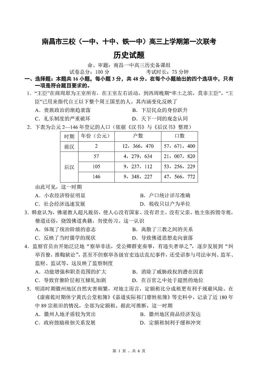 2024届江西省南昌市三校联考高三上学期11月期中-历史试题（含答案）第1页