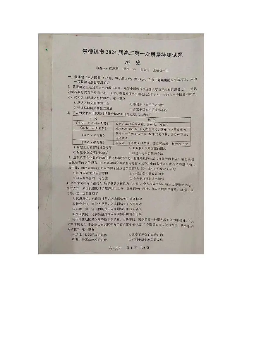2024届江西省景德镇市高三上学期第一次质量检测(11月)-历史试题（含答案）第1页