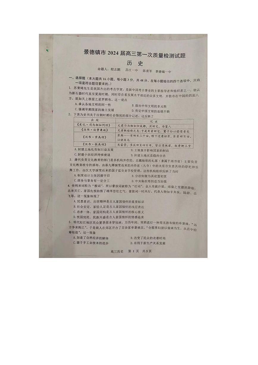 2024届江西省景德镇市高三上学期第一次质量检测(11月)-历史试题（含答案）第1页