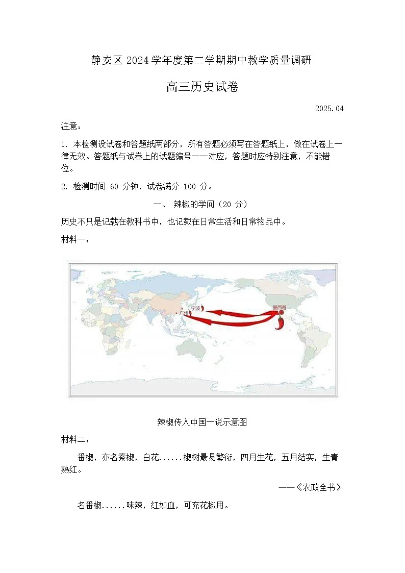 2025届上海市静安区高三二模教学质量调研 历史试题+答案第1页
