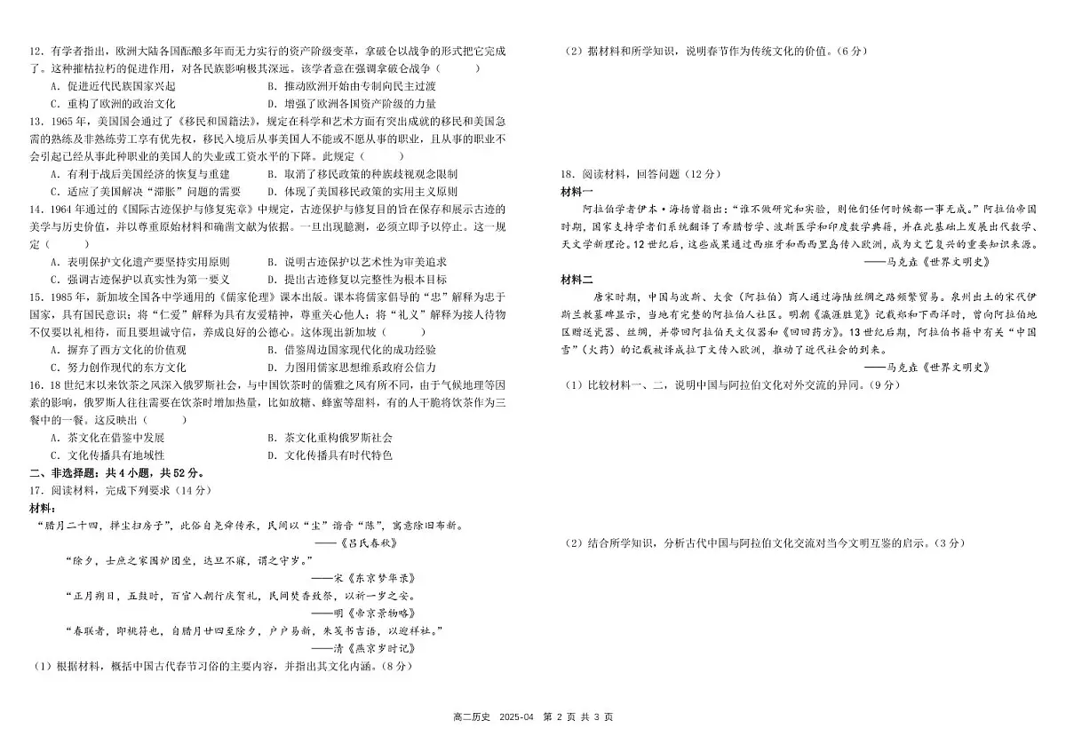 四川省成都市树德中学2024-2025学年高二下学期4月阶段性测试历史试卷（PDF版附答案）第2页