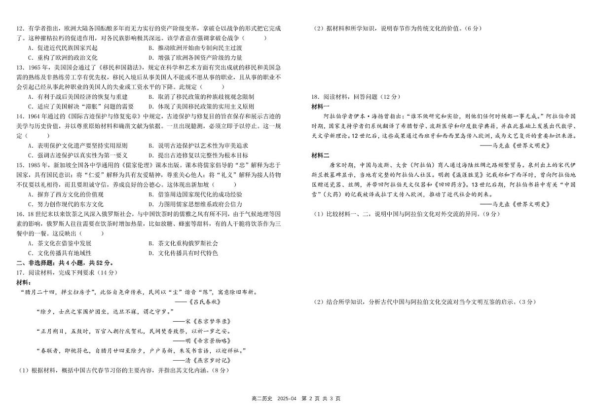 四川省成都市树德中学2024-2025学年高二下学期4月阶段性测试历史试卷（PDF版附答案）第2页