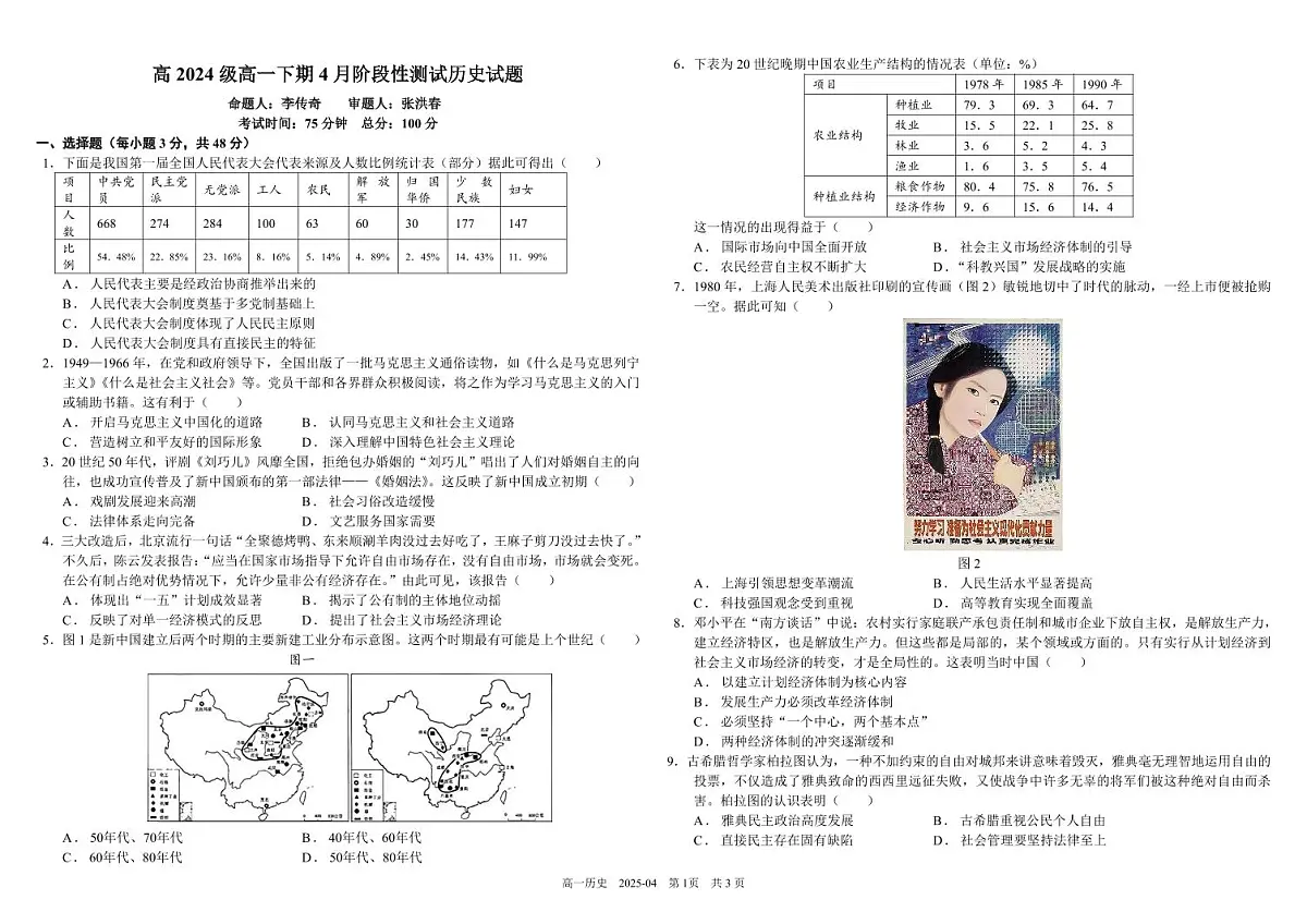 四川省成都市树德中学2024-2025学年高一下学期4月阶段性测试历史试卷（PDF版附答案）第1页