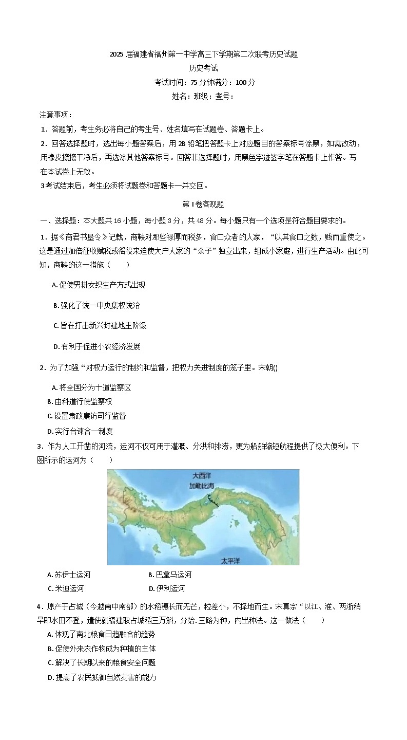 2025届福建省福州第一中学高三下学期第二次联考历史试题（含答案）第1页
