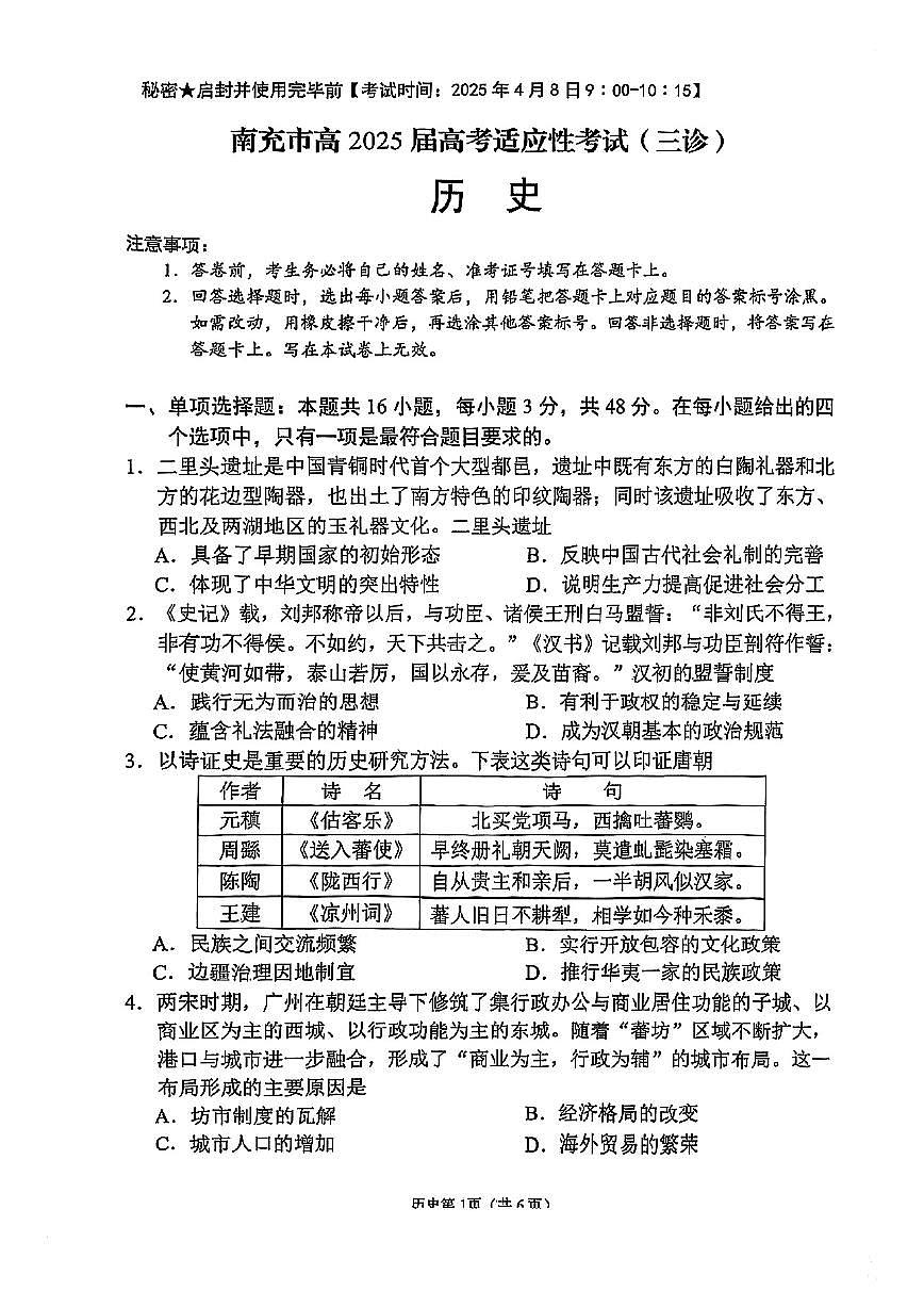 四川省南充市2025届高三高考模拟第三次诊断考-历史试题+答案第1页