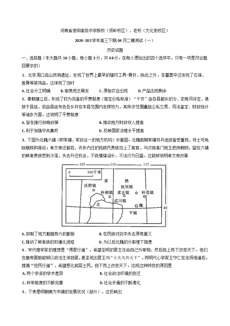 2025届河南省信阳高级中学（贤岭、文化街校区） 高三下学期二模历史试题第1页