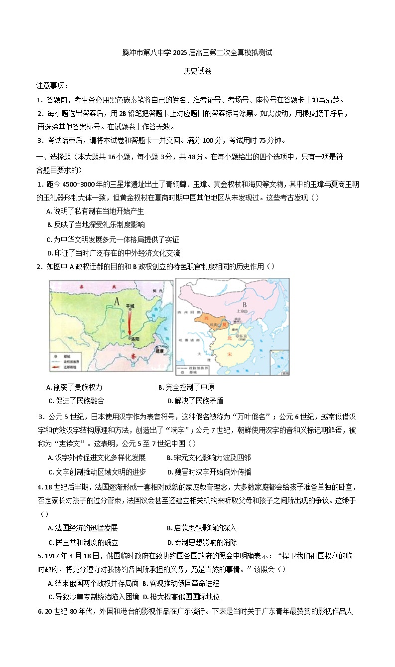 2025届云南省腾冲市第八中学高三下学期第二次全真模拟测试历史试题（含解析）第1页